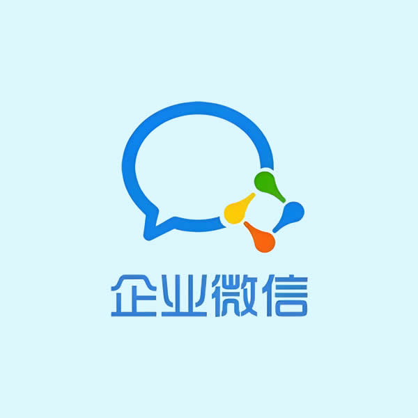企业微信服务