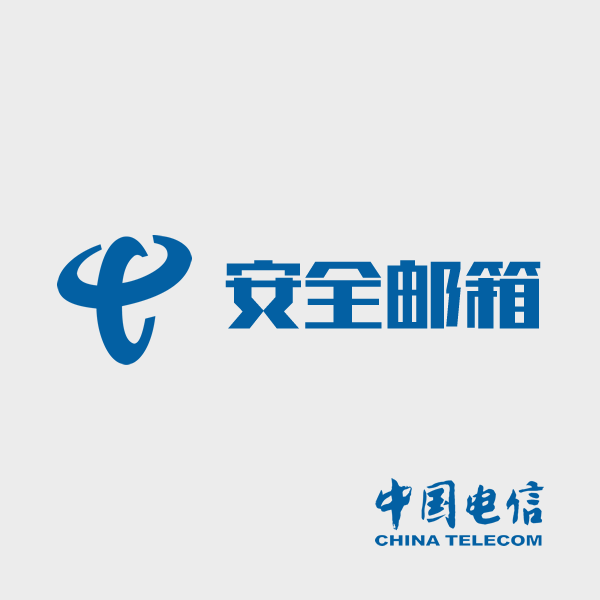 中国电信安全邮箱