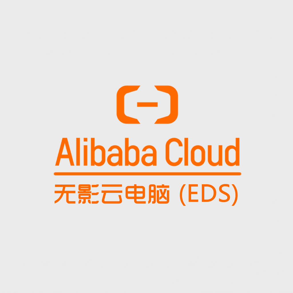 阿里云海外渠道 · 无影云电脑（EDS）