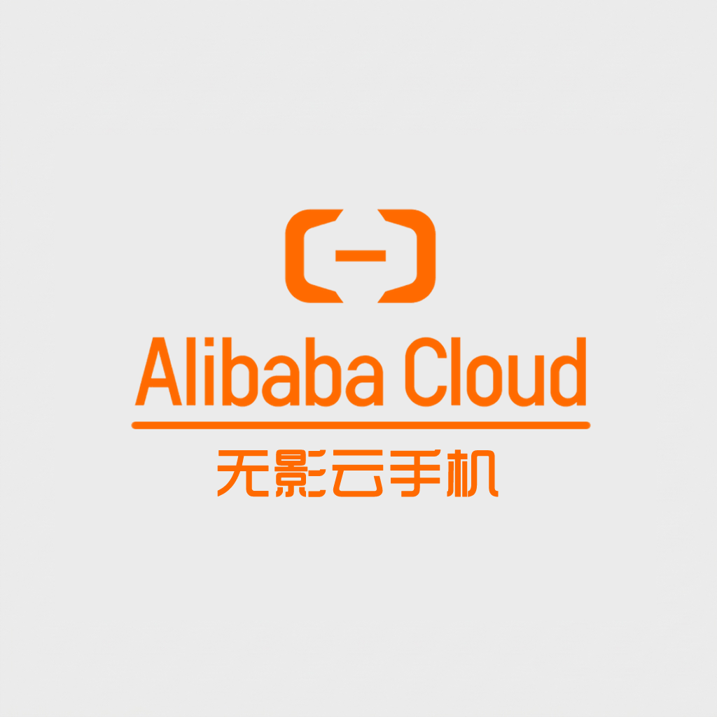 阿里云海外渠道 · 无影云手机