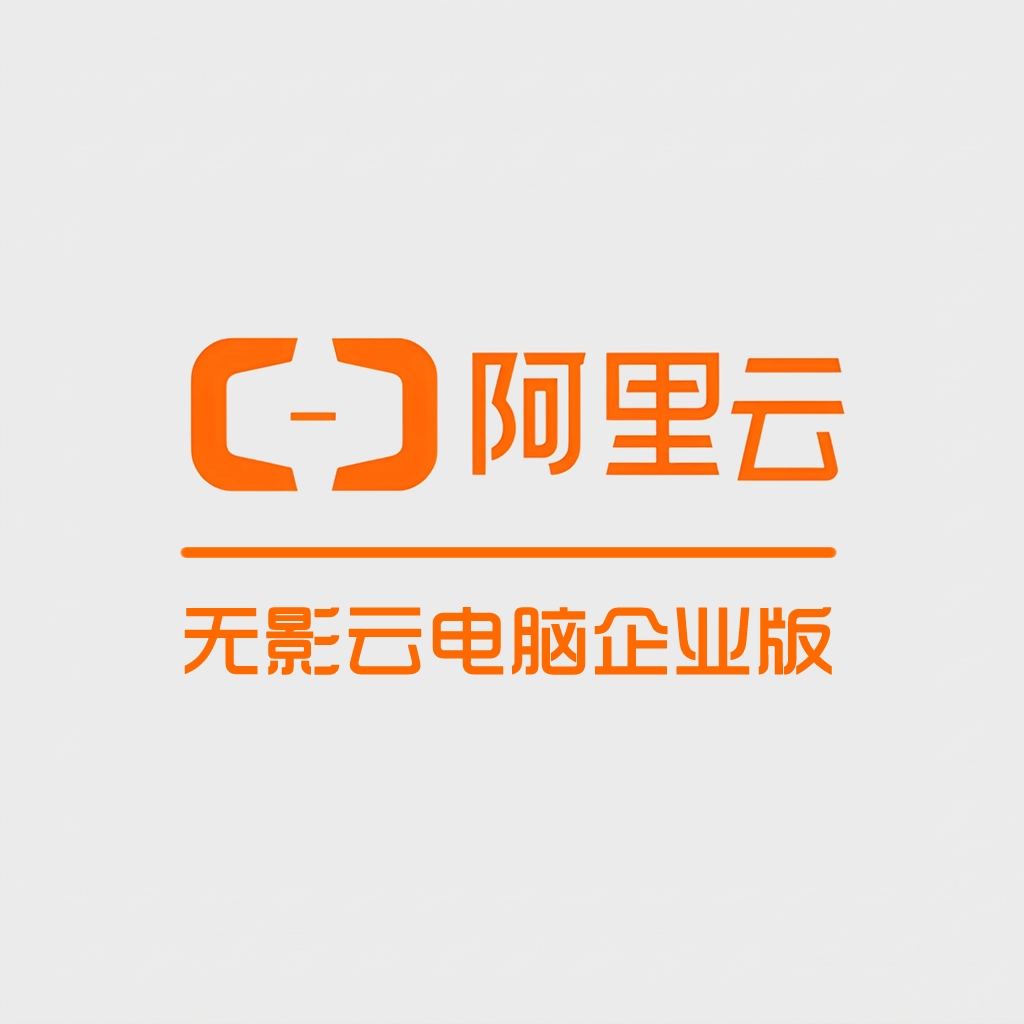 阿里云国内渠道 · 无影云电脑企业版