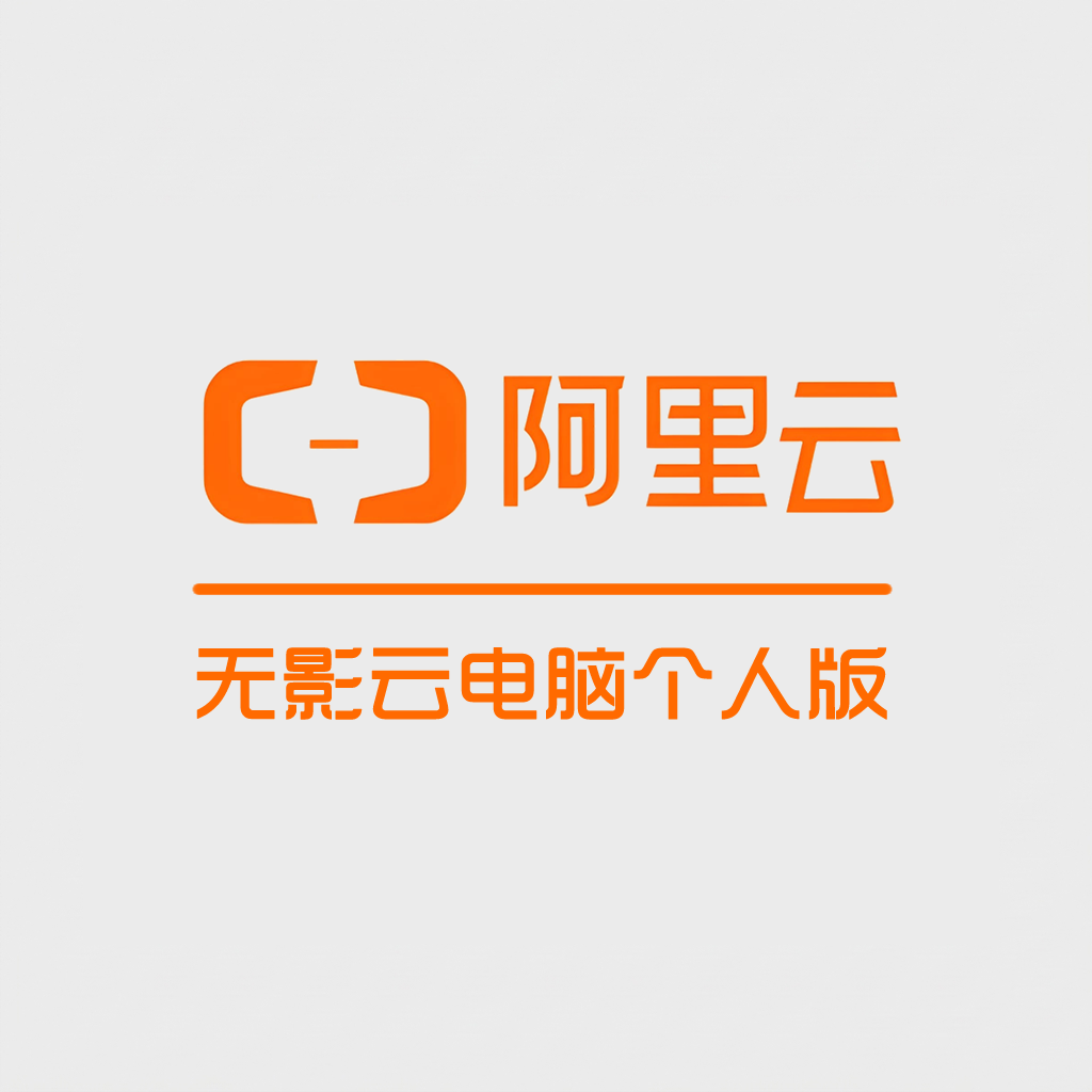 阿里云国内渠道 · 无影云电脑个人版