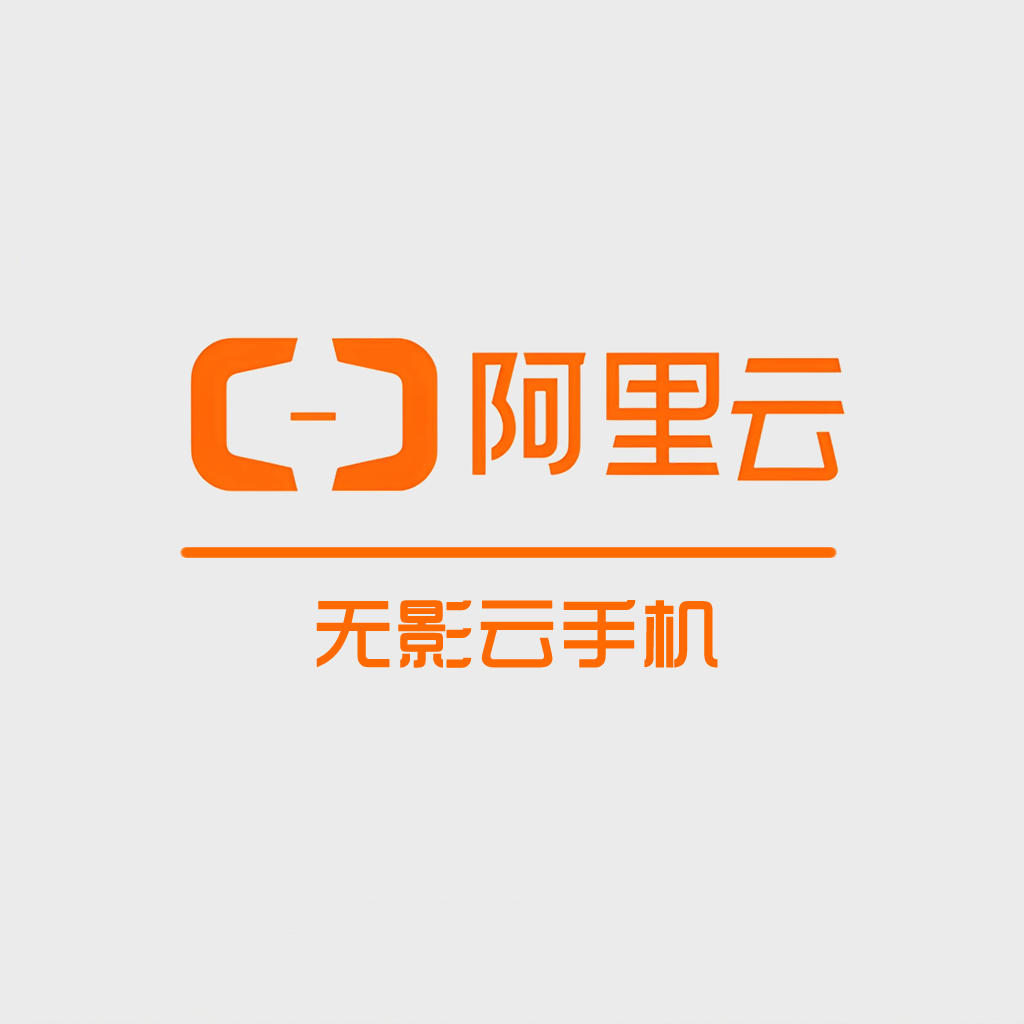 阿里云国内渠道 · 无影云手机