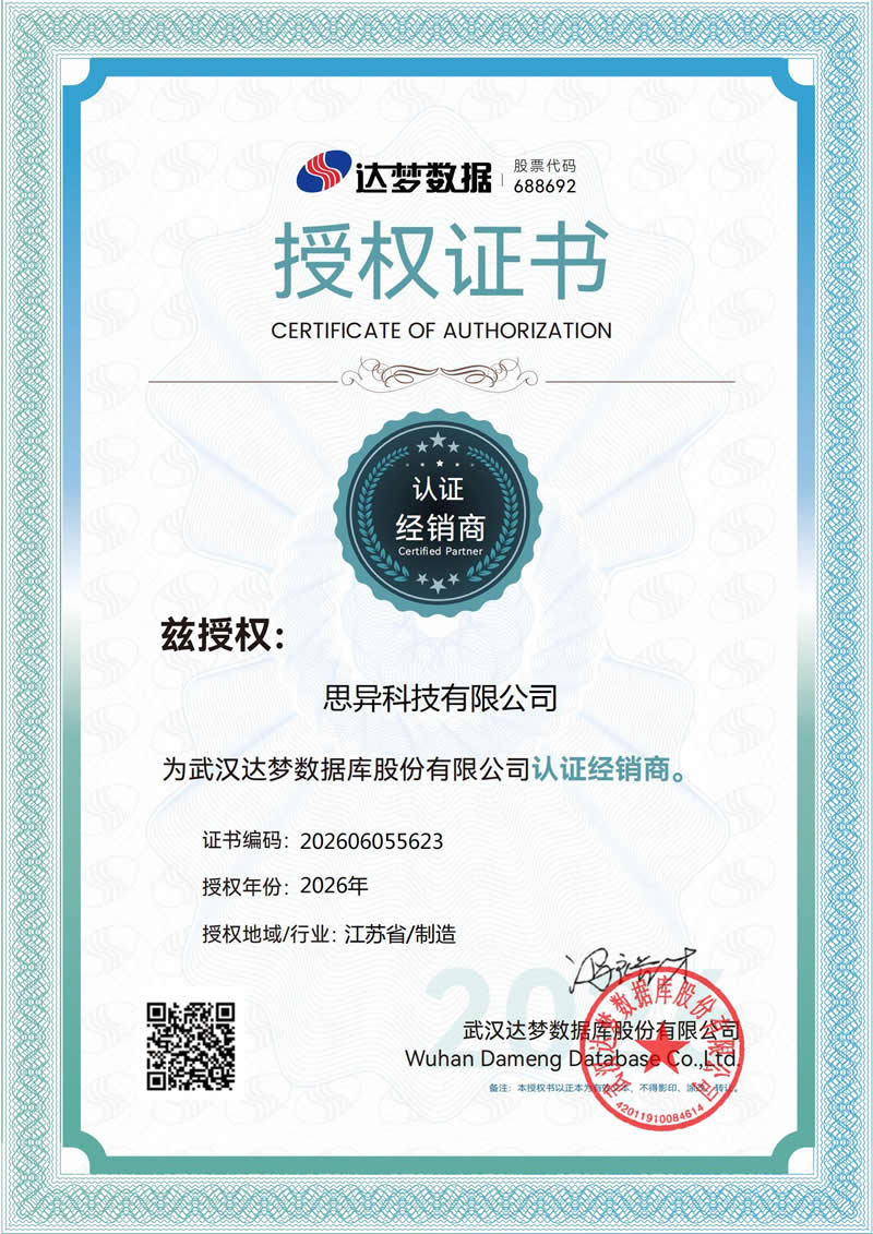 达梦数据库授权证书
