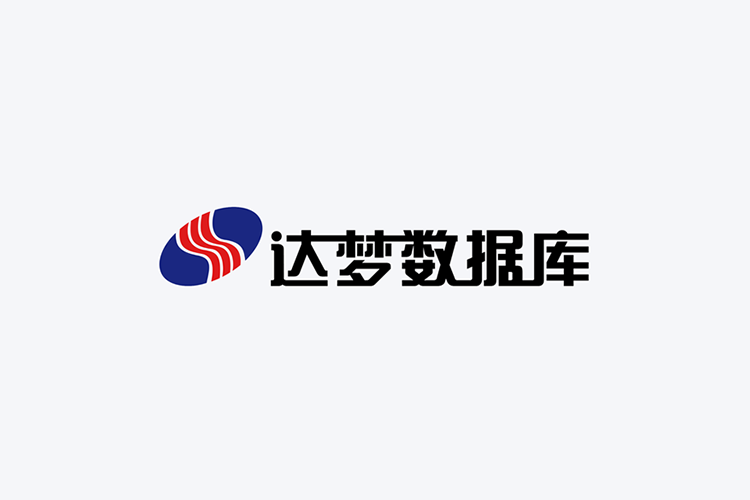达梦数据库（单机授权版 | License）